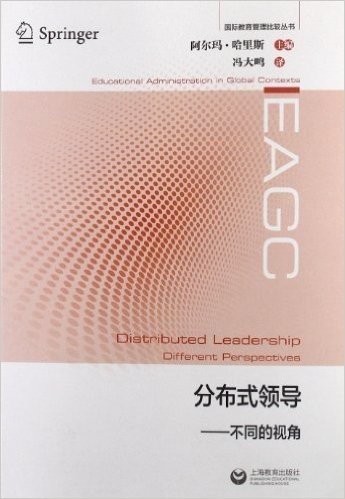 国际教育管理比较丛书•分布式领导:不同的视角