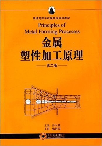 普通高等学校国家级规划教材:金属塑性加工原理(第二版)