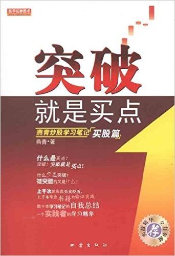 突破就是买点:燕青炒股学习笔记(买股篇)