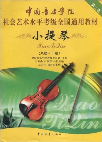 中国音乐学院社会艺术水平考级全国通用教材:小提琴(8-10级)(第2套)