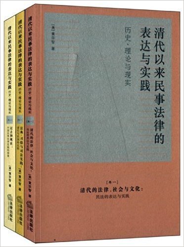 清代以来民事法律的表达与实践:历史、理论与现实(套装共3册)