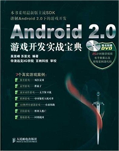 Android 2.0游戏开发实战宝典(附DVD光盘1张)