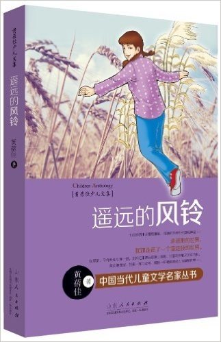 中国当代儿童文学名家丛书·黄蓓佳少儿文集:遥远的风铃