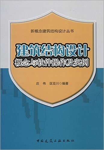 建筑结构设计概念与软件操作及实例