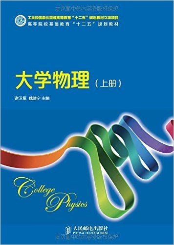 大学物理(上册)(工业和信息化普通高等教育“十二五”规划教材立项项目)