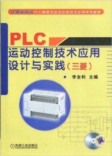 任务驱动式PLC编程及运动控制技术应用系列教程•PLC运动控制技术应用设计与实践(三菱)(附光盘1张)