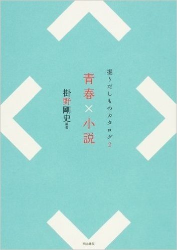 青春×小説