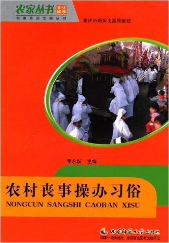 农村丧事操办习俗