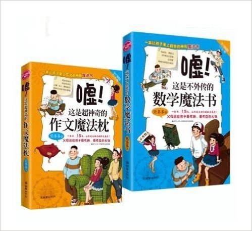 嘘!这是超神奇的作文魔法枕 嘘!这是不外传的数学魔法书套装2册 (科普读物)