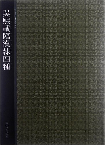 西泠印社精选历代碑帖:吴熙载临汉隶四种