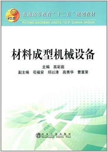 普通高等教育十二五规划教材:材料成型机械设备