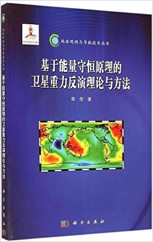 基于能量守恒原理的卫星重力反演理论与方法