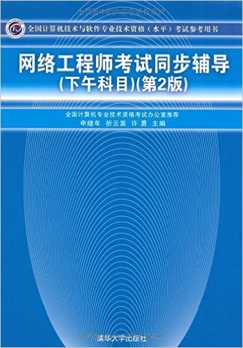 网络工程师考试同步辅导(下午科目)(第2版)