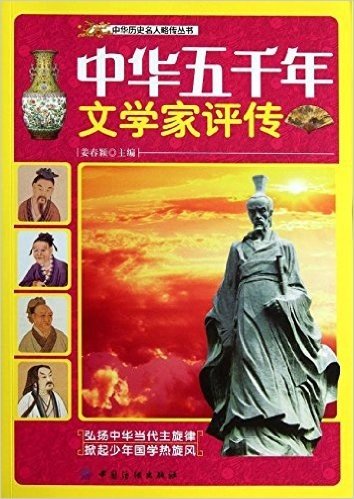 中华五千年文学家评传