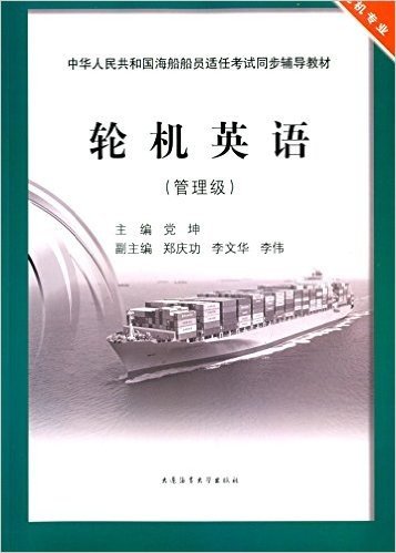 中华人民共和国海船船员适任考试同步辅导教材:轮机英语(管理级)(轮机专业)