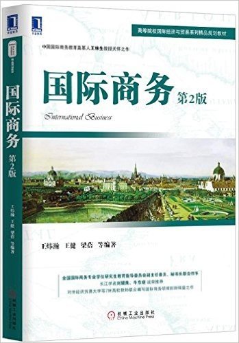 高等院校国际经济与贸易系列精品规划教材 国际商务 第2版