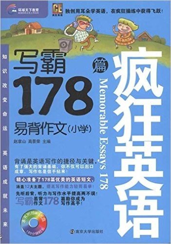 疯狂英语:写霸•易背作文178篇(小学)(附MP3光盘1张)