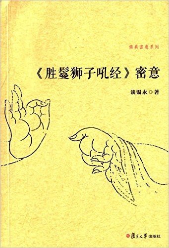 《胜鬘狮子吼经》密意