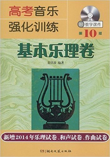 高考音乐强化训练:基本乐理卷(第10版)(附光盘)