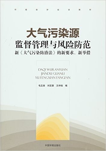 环境保护培训教材·大气污染源监督管理与风险防范:新《大气污染防治法》的新要求、新举措