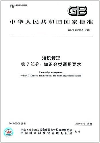 中华人民共和国国家标准:知识管理 第7部分:知识分类通用要求(GB/T 23703.7-2014)