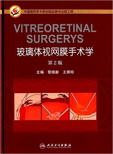 玻璃体视网膜手术学(第2版)