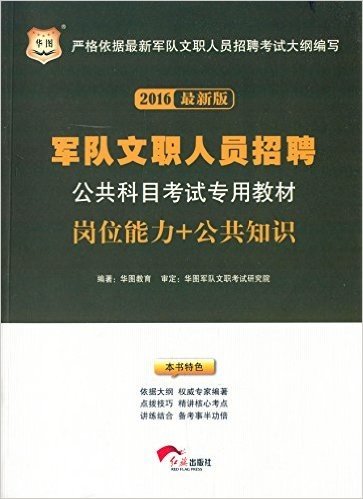 华图·(2016)军队文职人员招聘公共科目考试教材:岗位能力+公共知识(附99元网校代金券+凭书报班立减99元+海量资料免费领+名师远程在线辅导+海量习题免费练)