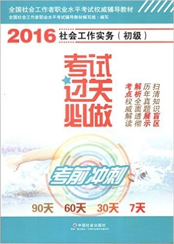 社会工作实务（初级）考试过关必做2016