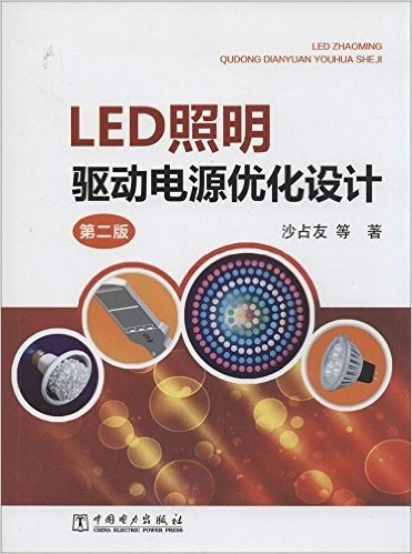 LED照明驱动电源优化设计(第二版)