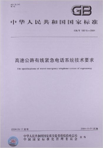 中华人民共和国国家标准:高速公路有线紧急电话系统技术要求(GB/T 19516-2004)