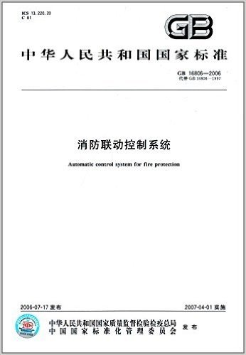 中华人民共和国国家标准:消防联动控制系统(GB16806-2006代替GB16806-1997)