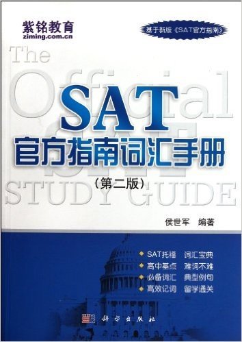 SAT官方指南词汇手册(第2版)