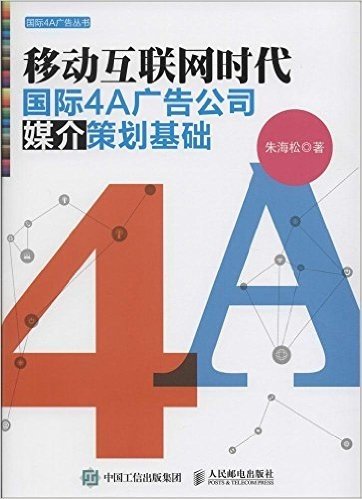 移动互联网时代国际4A广告公司媒介策划基础