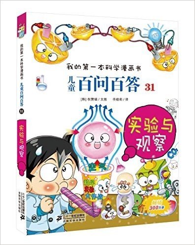 我的第一本科学漫画书·儿童百问百答31:实验与观察