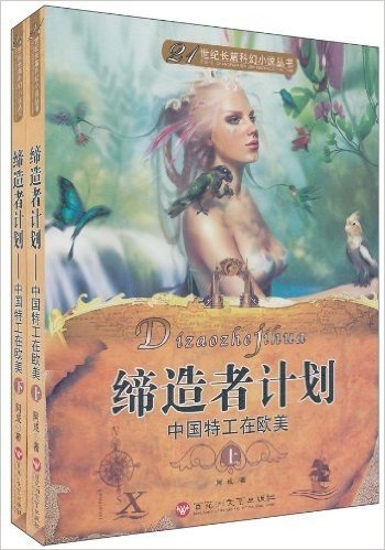 缔造者计划•中国特工在欧美(套转共2册)