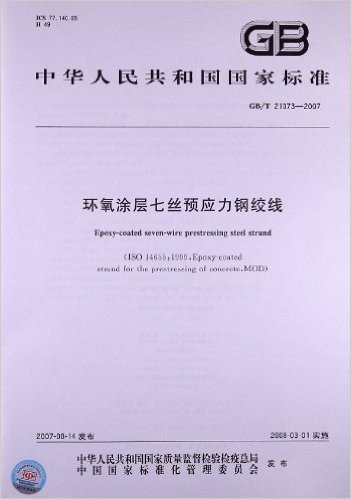 环氧涂层七丝预应力钢绞线(GB/T 21073-2007)