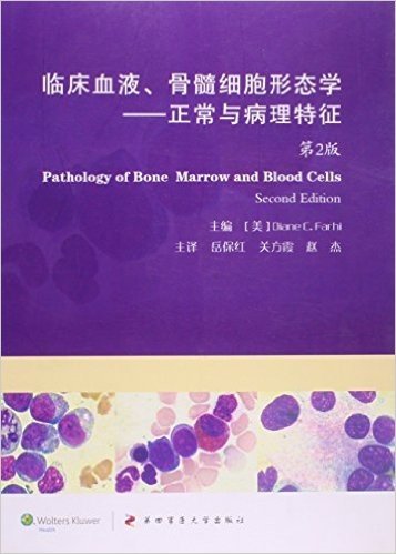 临床血液.骨髓细胞形态学-正常与病理特征(第2版)