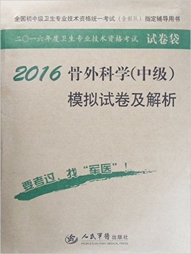 (2016)全国初中级卫生专业技术资格统一考试(含部队)指定辅导用书·卫生专业技术资格考试试卷袋:骨外科学(中级)模拟试卷及解析