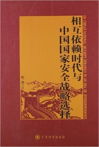 相互依赖时代与中国国家安全战略选择