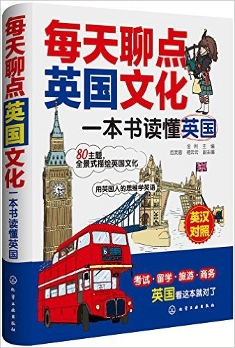 每天聊点英国文化:一本书读懂英国(英汉对照)