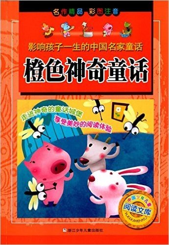 影响孩子一生的中国名家童话·中国少年儿童阅读文库:橙色神奇童话(彩图注音版)