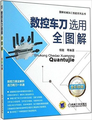 图解机械加工技能系列丛书:数控车刀选用全图解(全彩印刷)