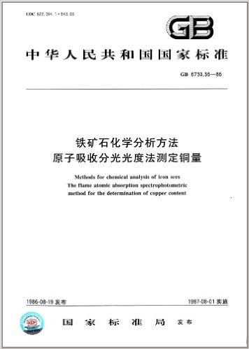 铁矿石化学分析方法:原子吸收分光光度法测定铜量(GB 6730.36-86)