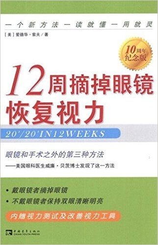 12周摘掉眼镜恢复视力:眼镜和手术之外的第三种方法(10周年纪念版)(附赠实力测试及改善视力工具)