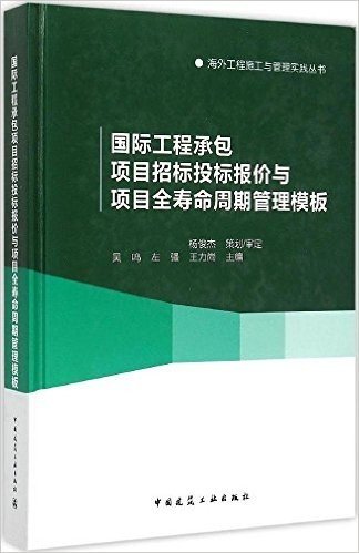 国际工程承包项目招标投标报价与项目全寿命周期管理模板