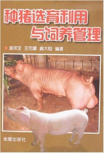 种猪选育利用与饲养管理
