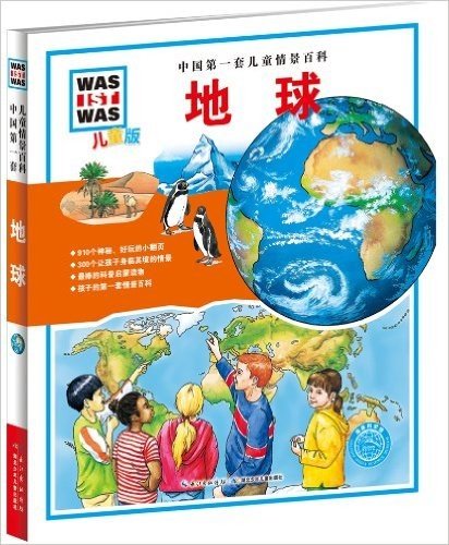 中国第一套儿童情景百科:地球(儿童版)