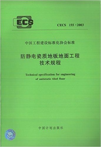 CECS 155:2003 防静电瓷质地板地面工程技术规程