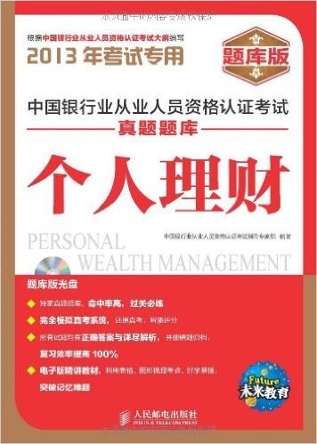 未来教育•(2013年考试专用)中国银行业从业人员资格认证考试真题题库:个人理财(题库版)