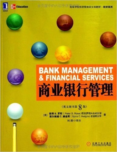 商业银行管理(英文版)(原书第8版)